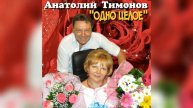 15. "Одно целое" - Анатолий Тимонов (11.08.2015)