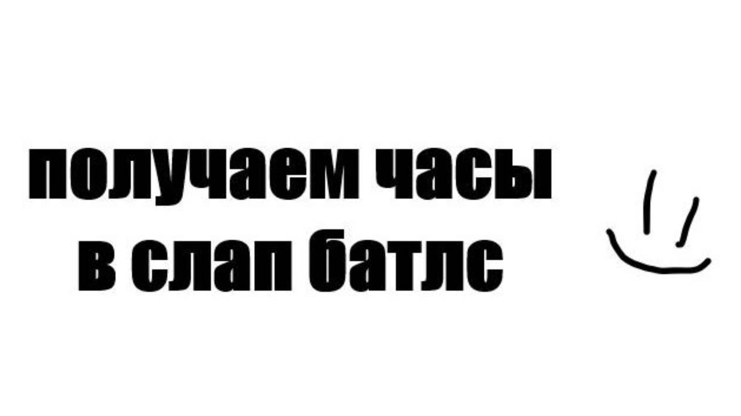 получаем часы в слап батлс | NubikCubik