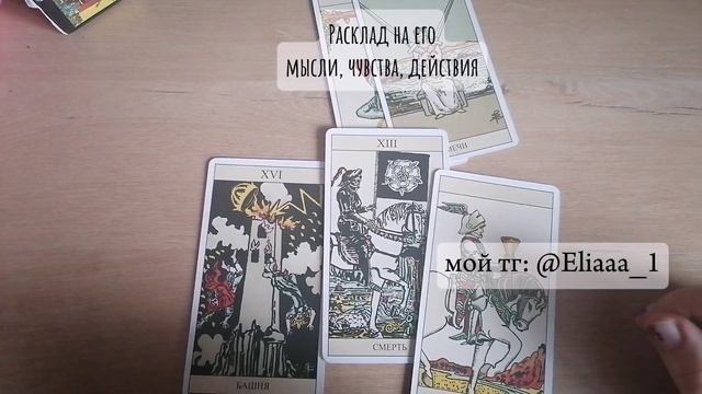 Расклад на его мысли, чувства и действия по отношению к тебе