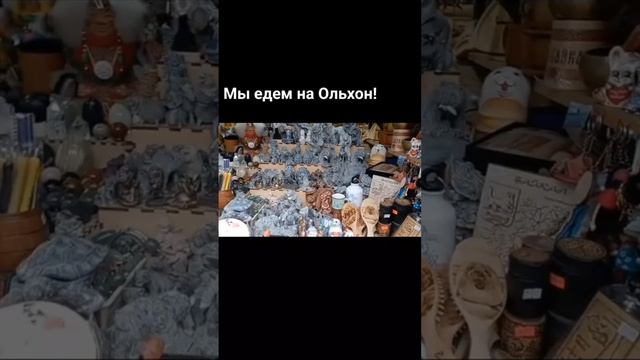 Едем на Ольхон. Рынок в Листвянке.