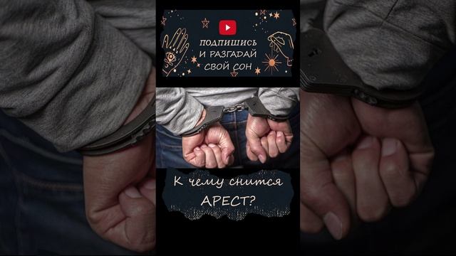 К чему снится арест?