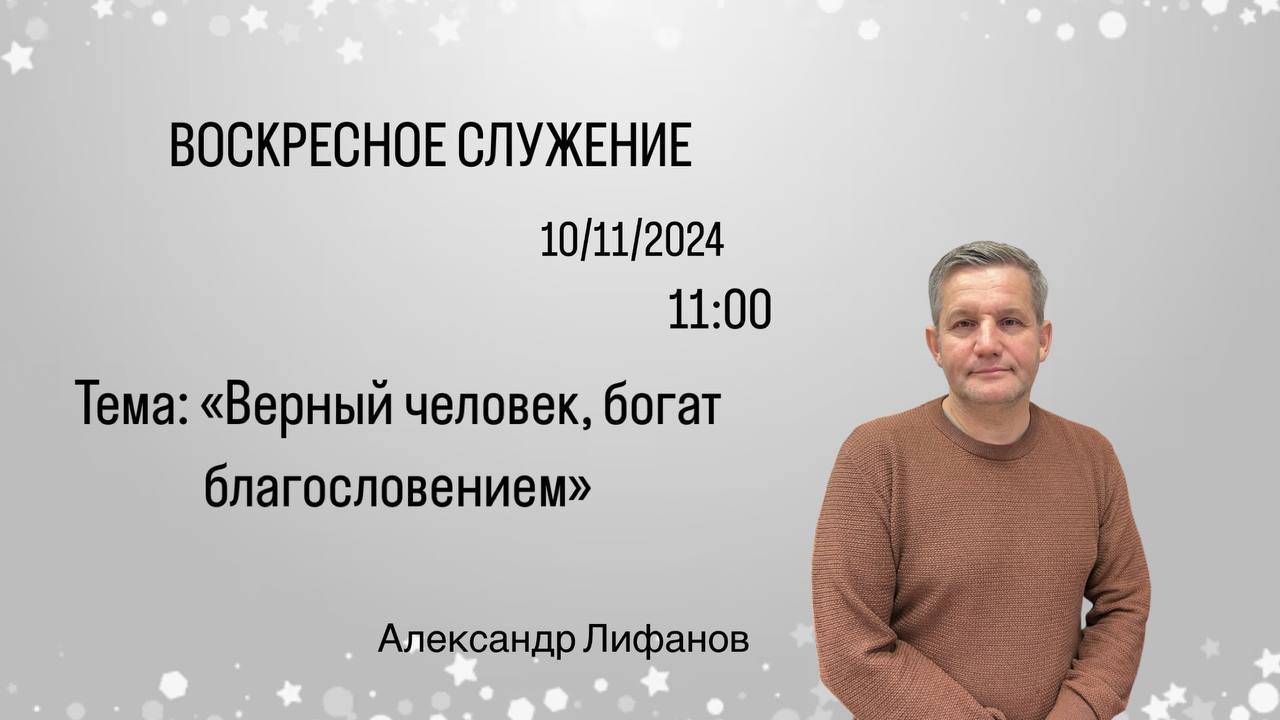 Воскресное служение // Александр Лифанов "Верный человек, богат благословением"// 10.11.2024