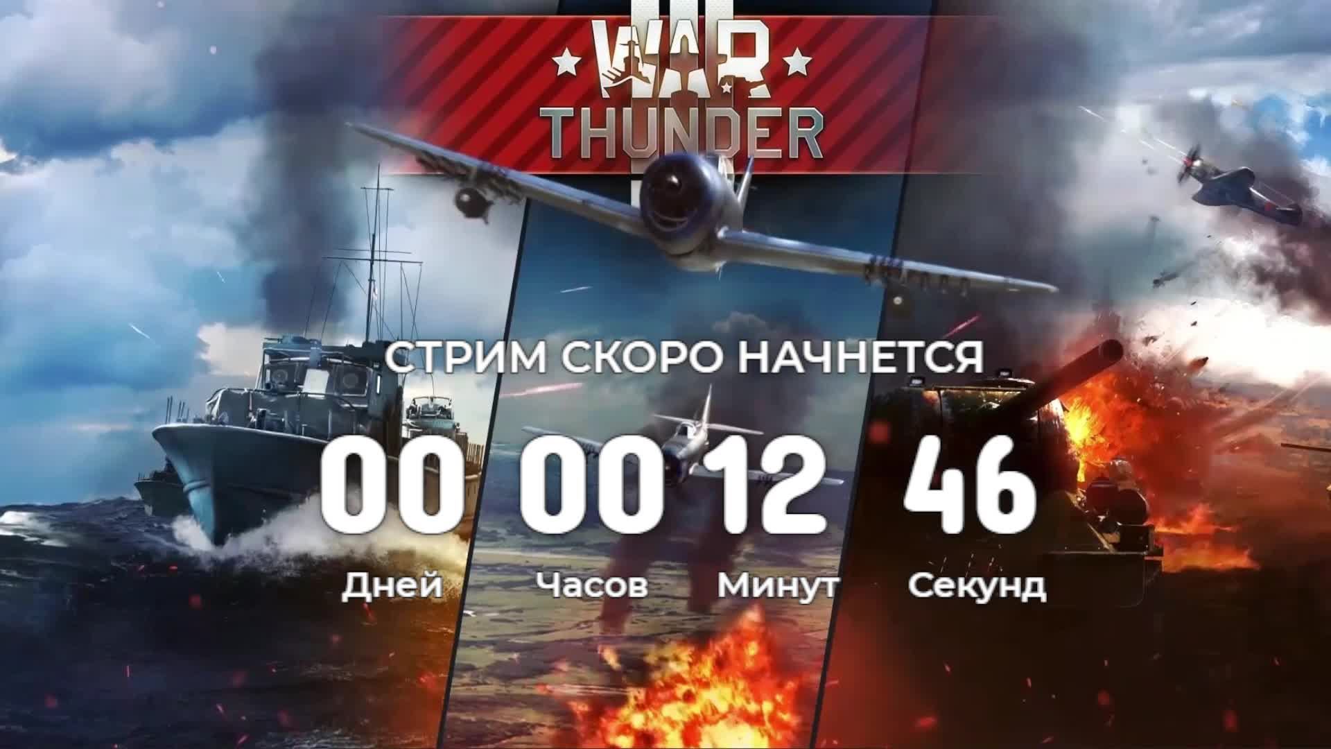 🔴СТРИМ | ВАР ТАНДЕР | WAR THUNDER🔴