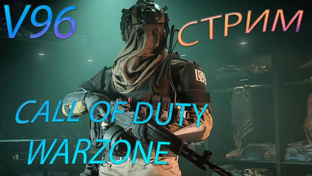 Стрим. Warzone. #сезонконтентаRUTUBE