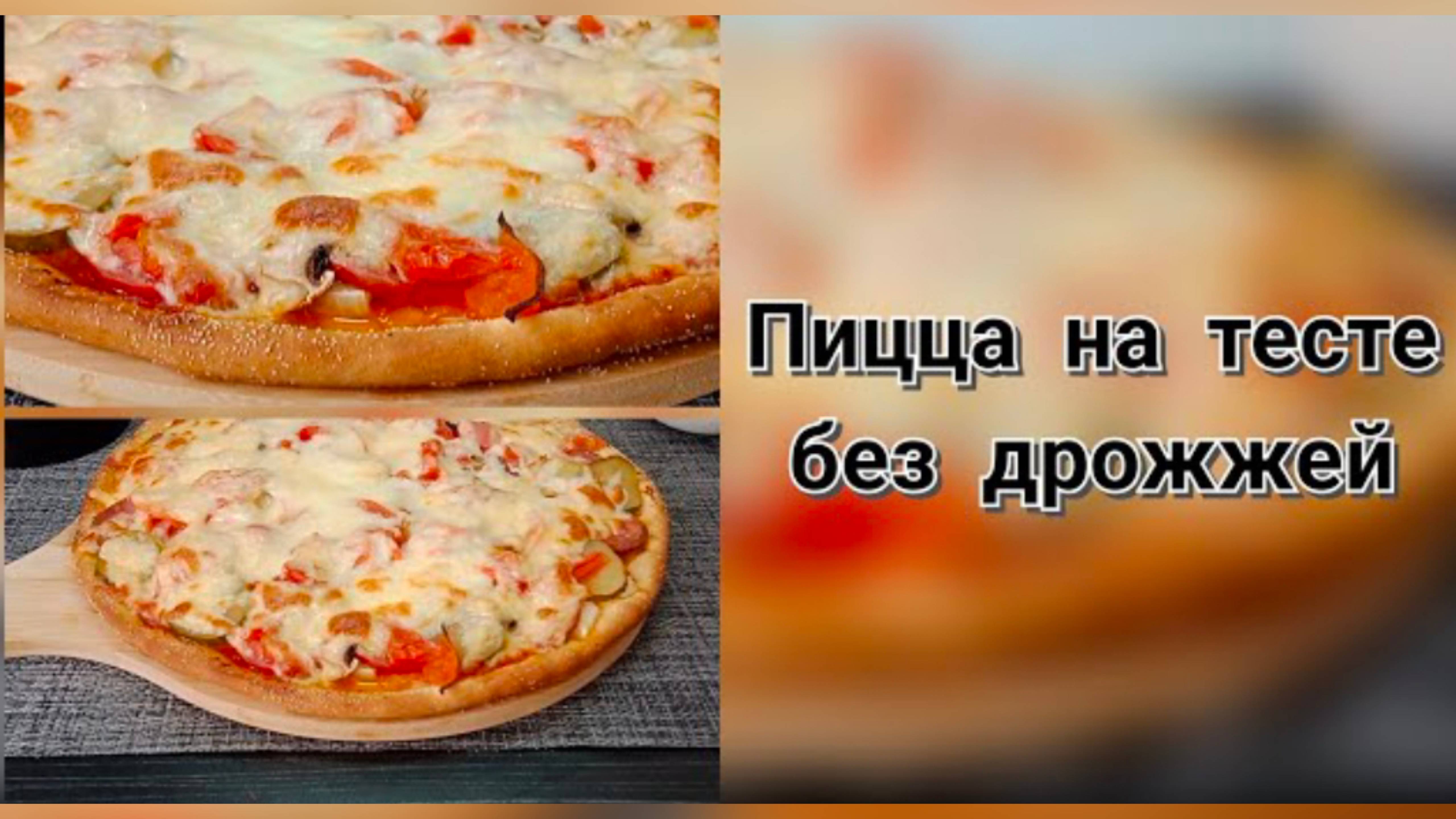 Домашняя пицца без дрожжей. Тесто на молоке. Вкусный ужин, сытный обед