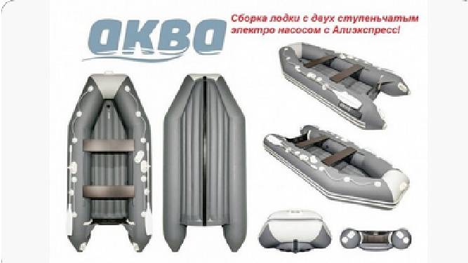 Процесс сборки ПВХ лодка Аква 3200 НДНД с использованием насоса с алиэкпресс Stermay