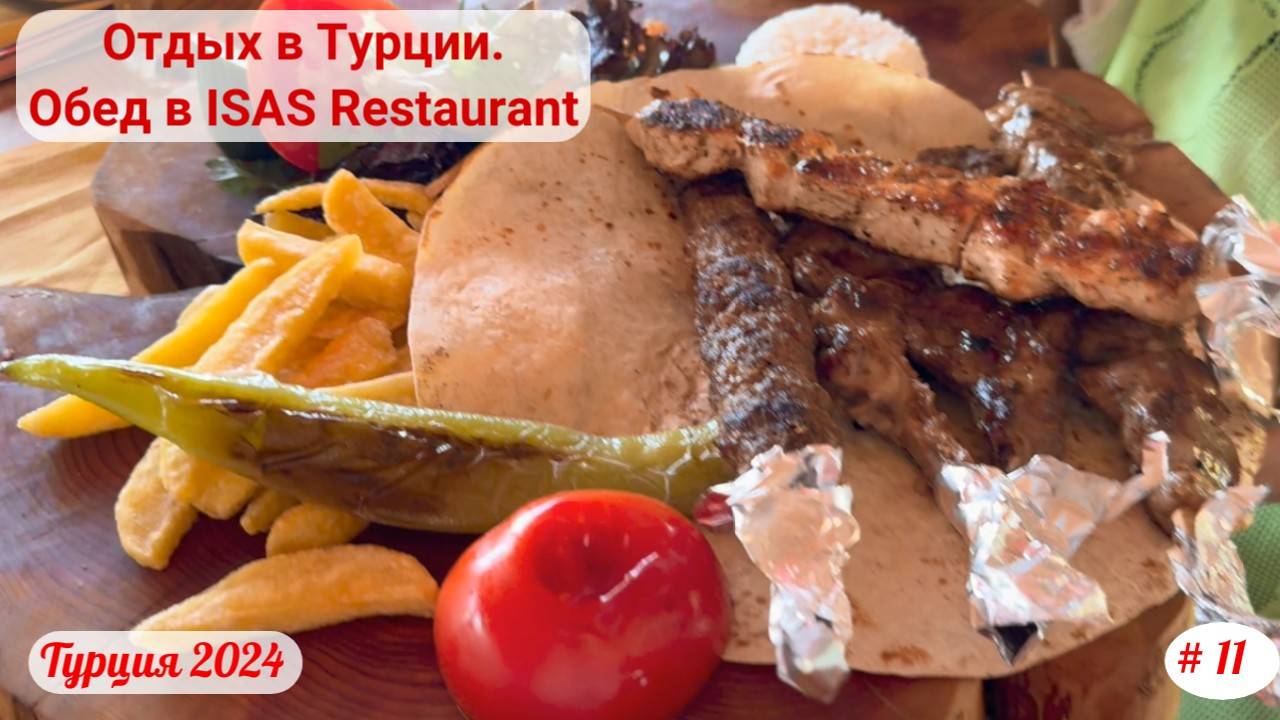 Отдых в Турции | Обед в ISAS Restaurant | Сентябрь 2024 | Часть 11-я.