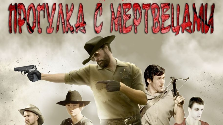 Прогулка с мертвецами / Ходячие павшие / Walking with the Dead / The Walking Deceased