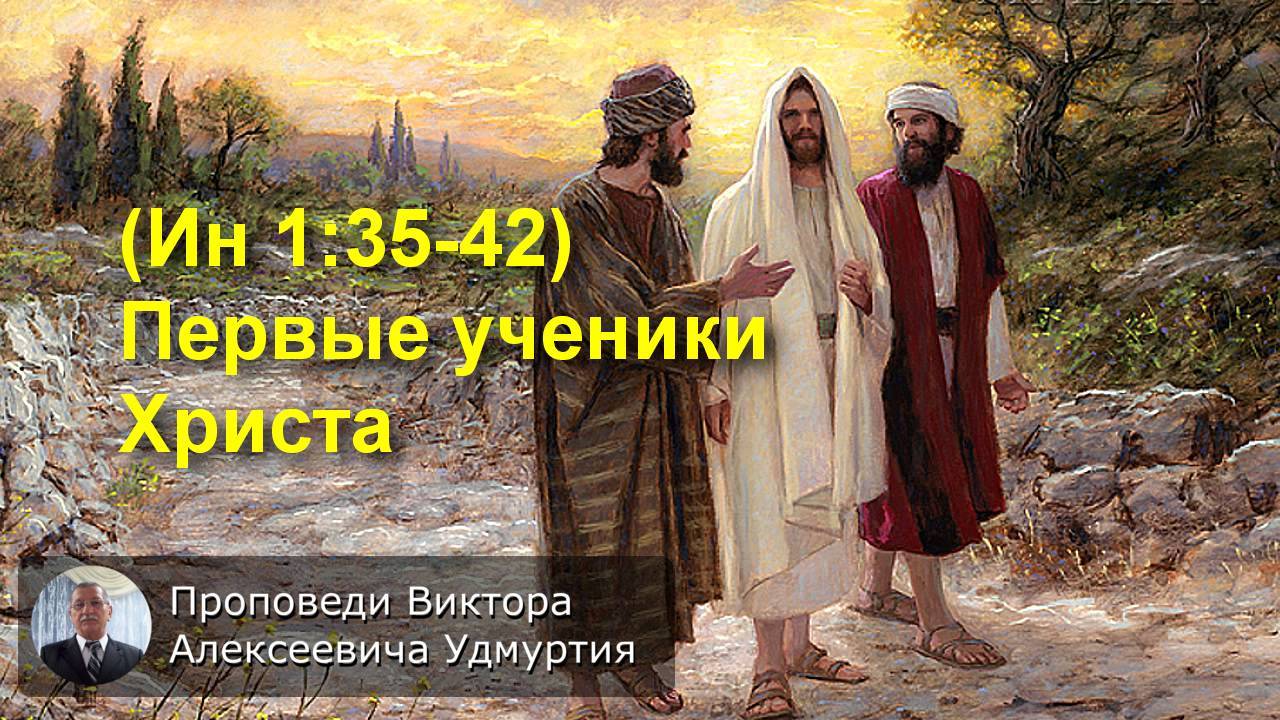 (Ин 1:35-42) Первые ученики Христа