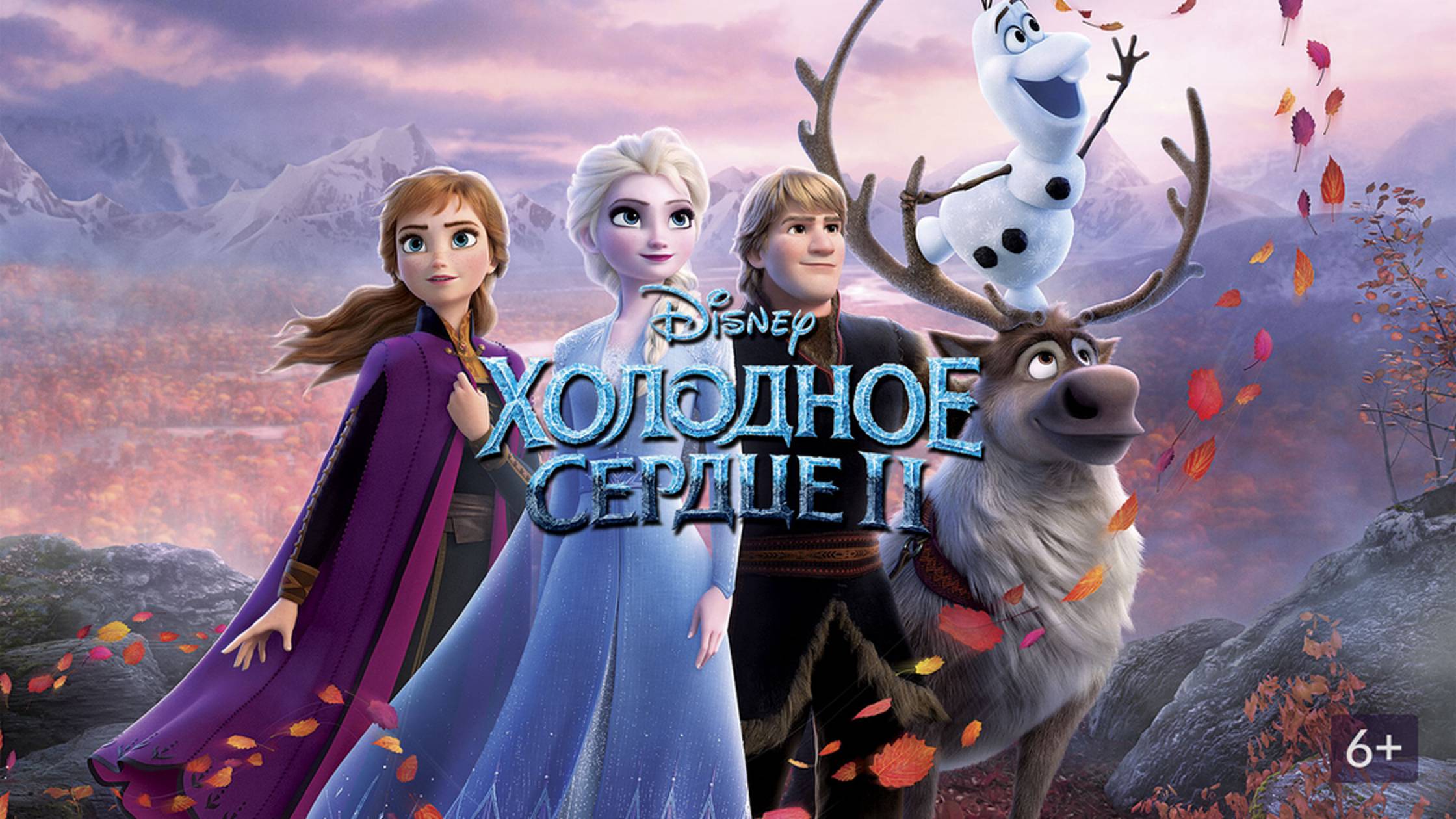 Холодное сердце 2 (2019) / Frozen II