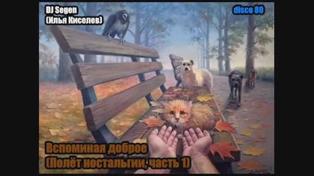 DJ Segen(Илья Киселев) Вспоминая доброе(Полёт ностальгии, часть 1)