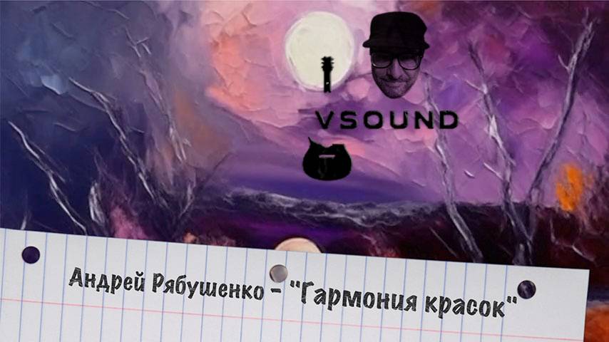 А. Рябушенко "Гармония красок"