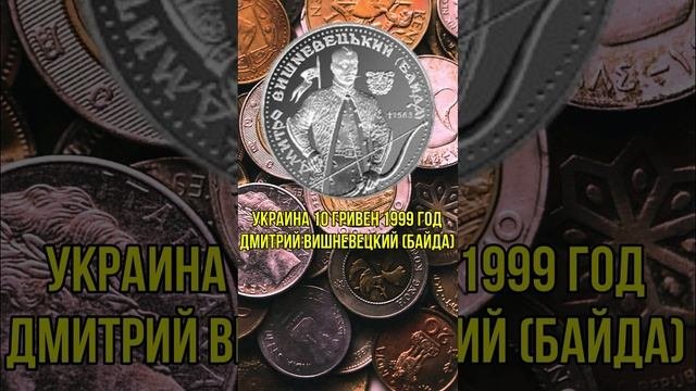 Украина 10 гривен 1999 год Дмитрий Вишневецкий (Байда)
