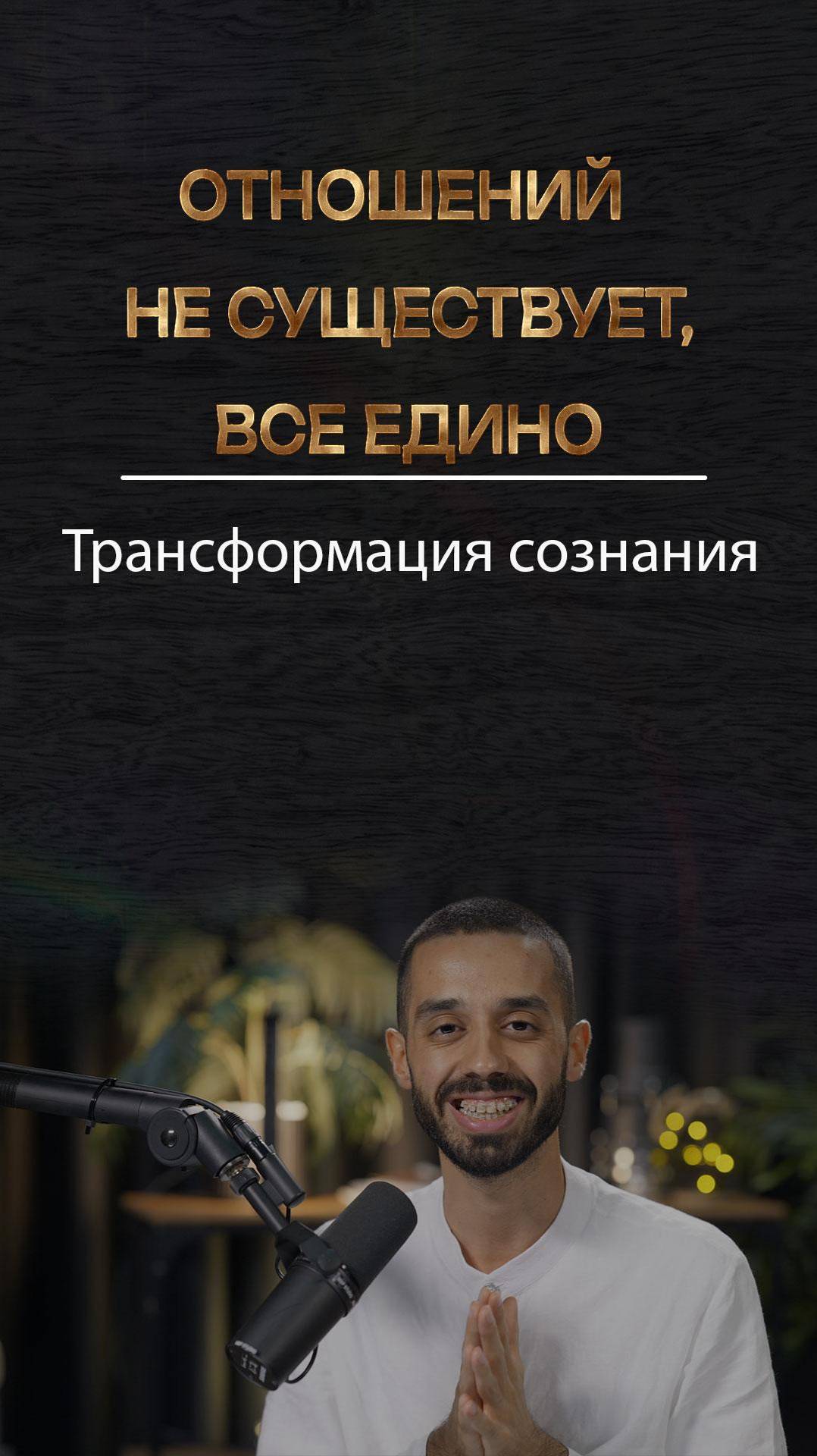 Не страдай в отношениях.