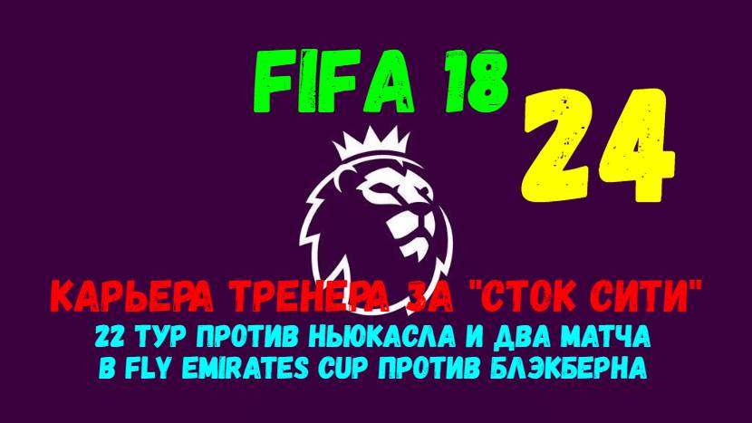 FIFA 18. Карьера тренера за Сток Сити. 22 тур АПЛ против Ньюкасла и 3 раунд кубка против Блэкберна.