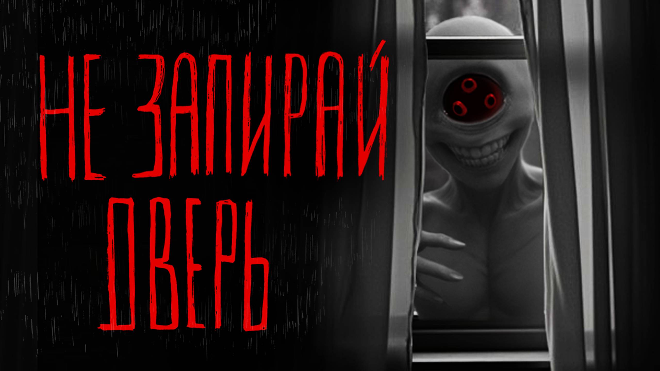 НЕ ЗАПИРАЙ ДВЕРЬ | Тени Города