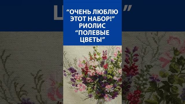 "Очень люблю этот набор!" Вышивка крестиком. Риолис "Полевые цветы"