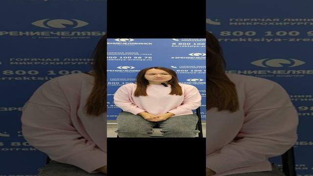 Отзыв о лазерной коррекции зрения в клинике "Зрение Челябинск", 88001009876