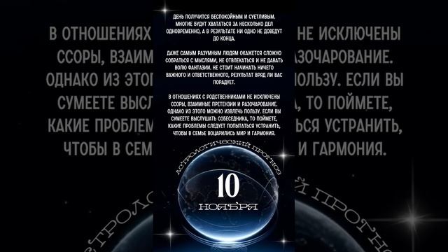 Астрологический прогноз на 10 ноября