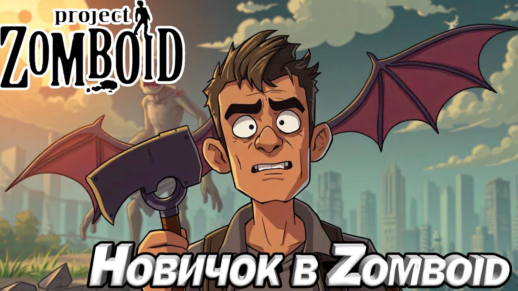 НОВИЧОК В Project Zomboid. ПЕРВЫЙ ВЗГЛЯД