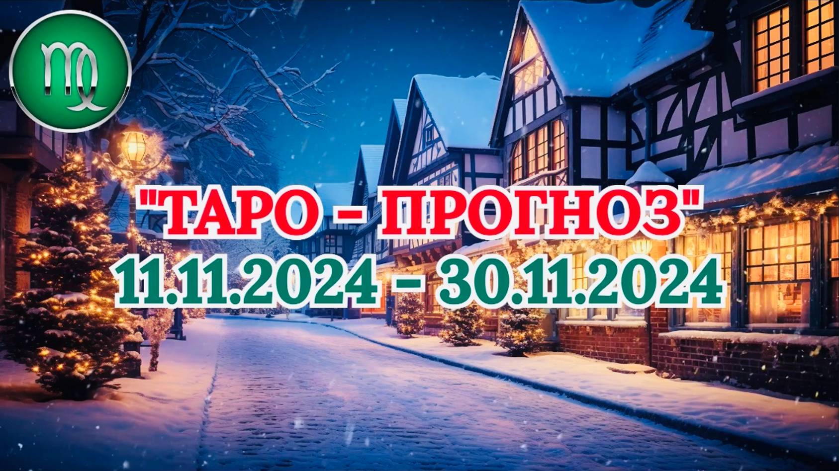 ДЕВА: "ТАРО-ПРОГНОЗ с 11 по 30 НОЯБРЯ 2024 года!"