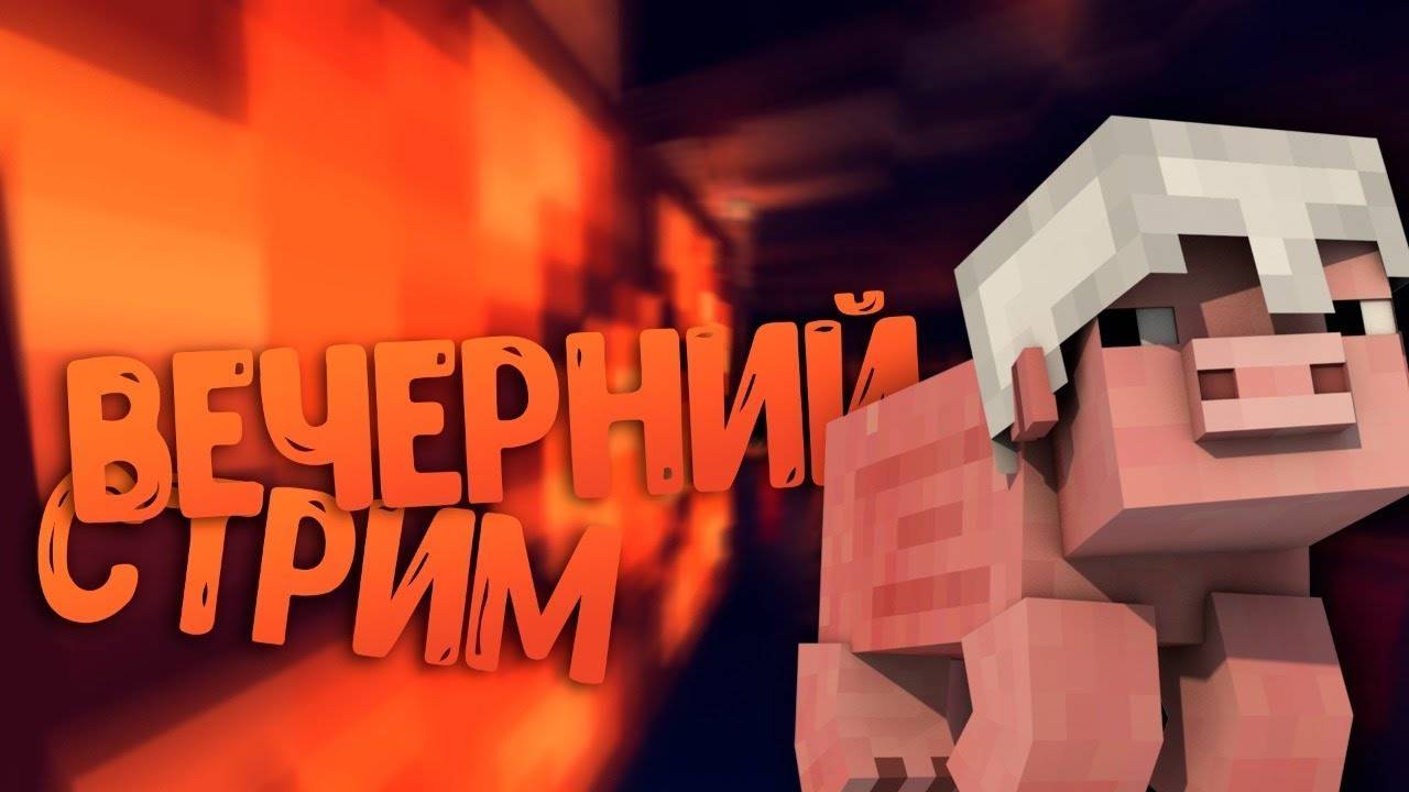 🔴 СТРИМ ИГРАЕМ В  МАЙНКРАФТ 🔴