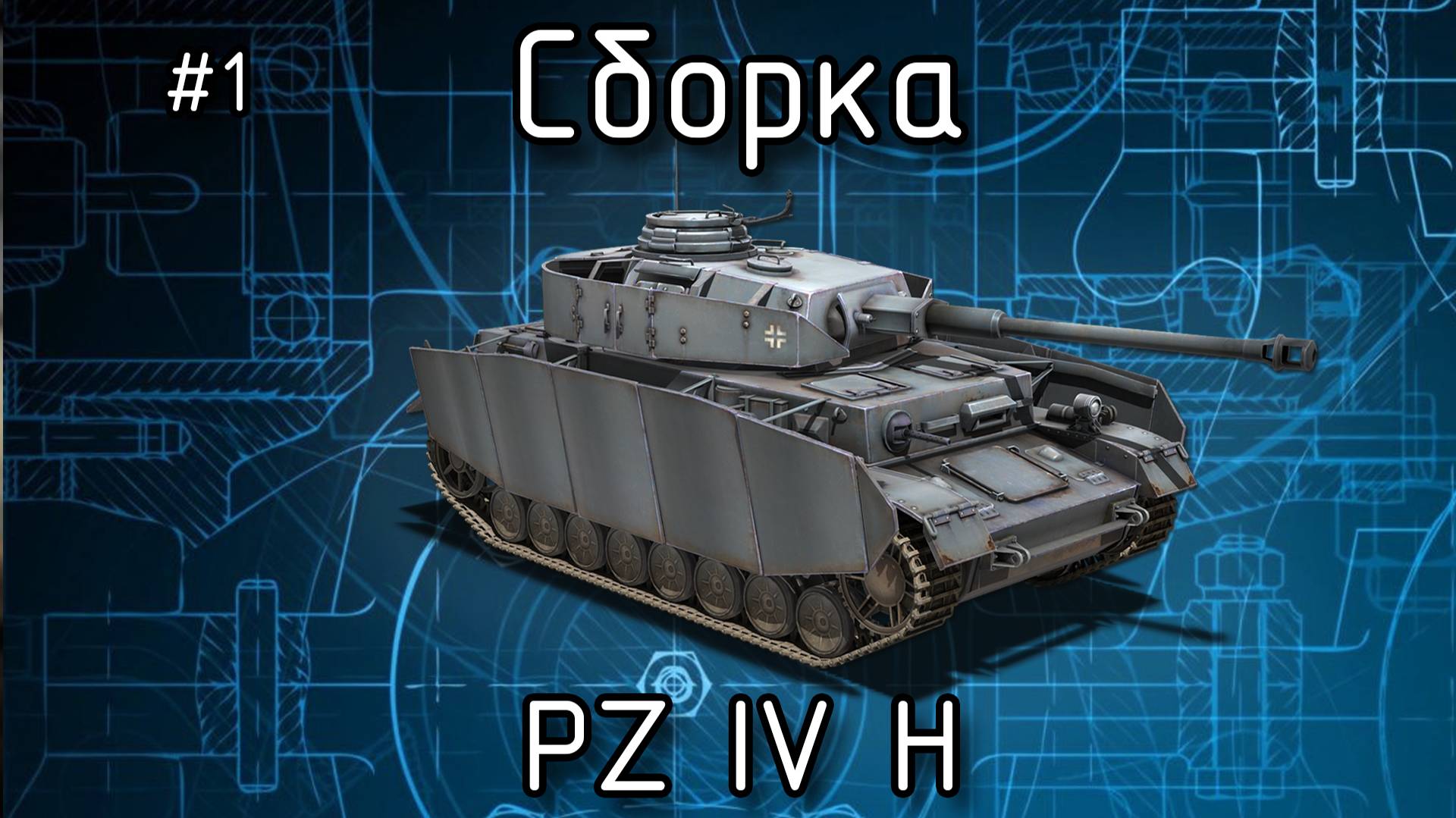 Сборка НЕМЕЦКОГО среднего ТАНКА [ PZ IV H от Звезды масштаб 1:35 ]