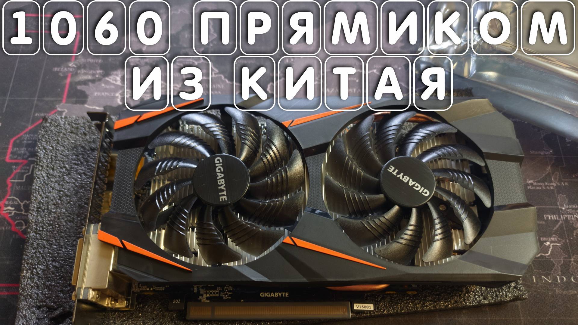 Купил видеокарту gigabyte gtx 1060 6gb по низкой цене из Китая