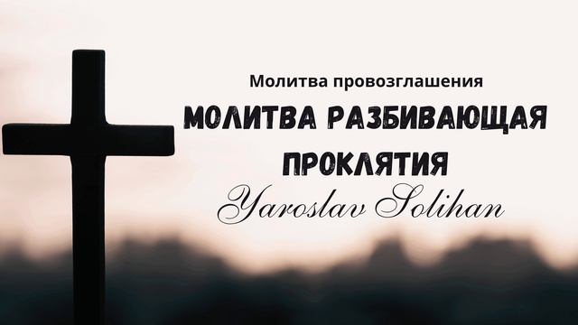 Молитва разбивающая проклятия | Молитва провозглашения | Yaroslav Solihan