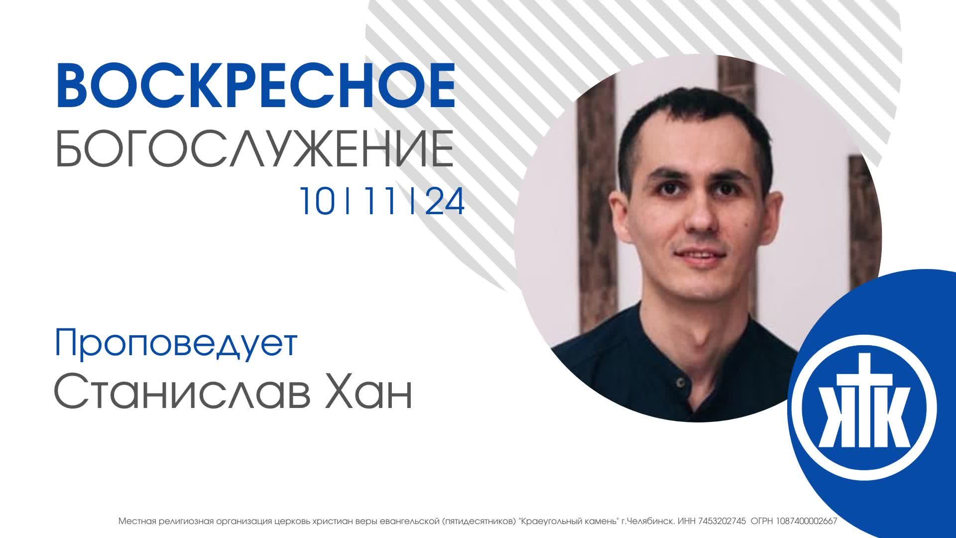 Станислав Хан/ Воскресное Богослужение 10.11.24 / #KKCHEL