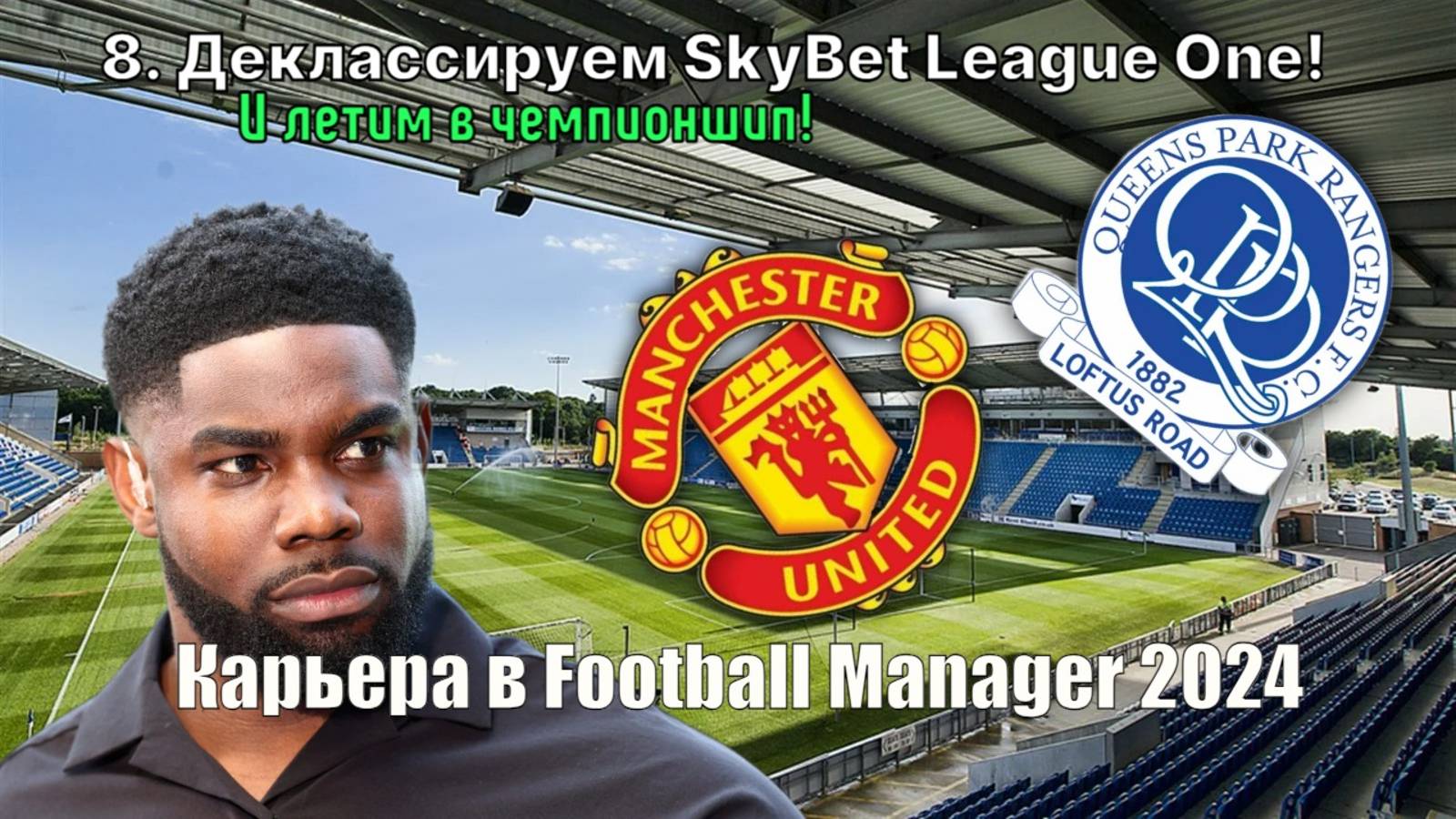 Карьера в FM 24. №8. Деклассируем SkyBet League One! Концовка второго сезона