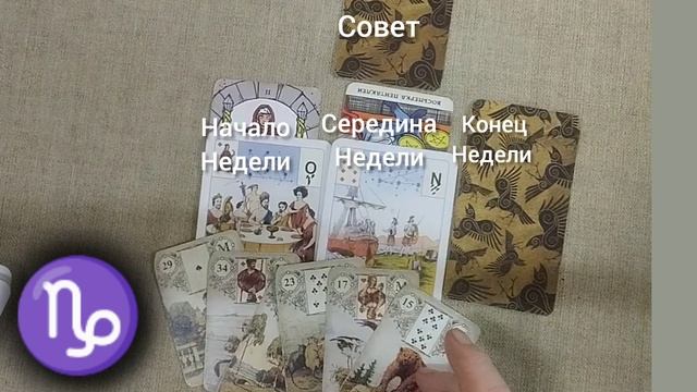 КОЗЕРОГ ♑ Таро-прогноз на неделю с 11 по 17 ноября