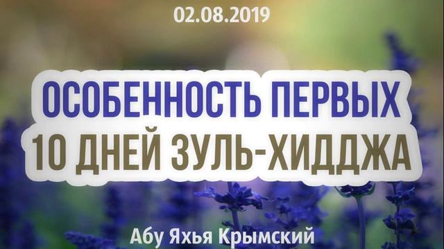 Особенность первых 10 дней Зуль-Хидджа