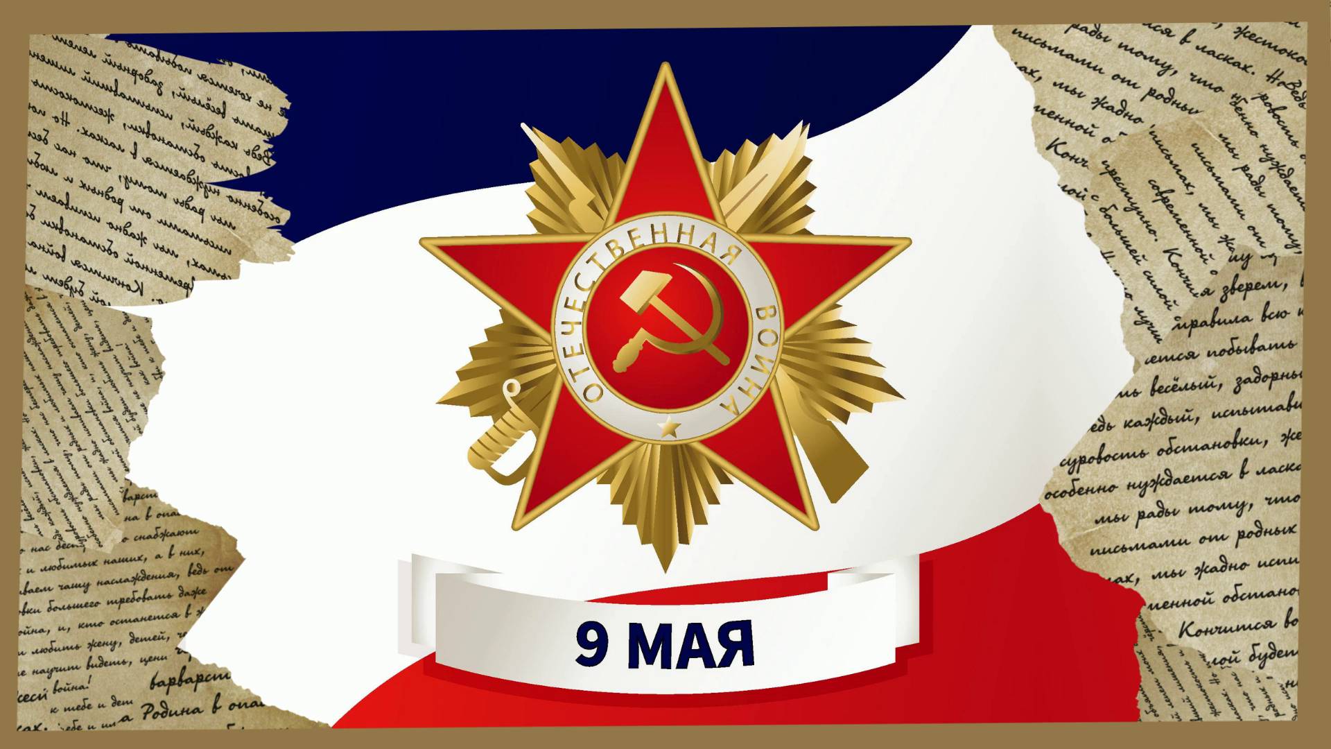Клип  "Наша победа".