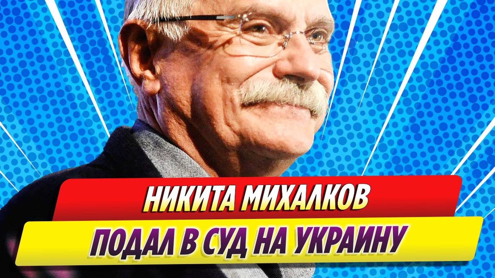 Новости Шоу-Бизнеса ★ Никита Михалков подал в суд на Украину