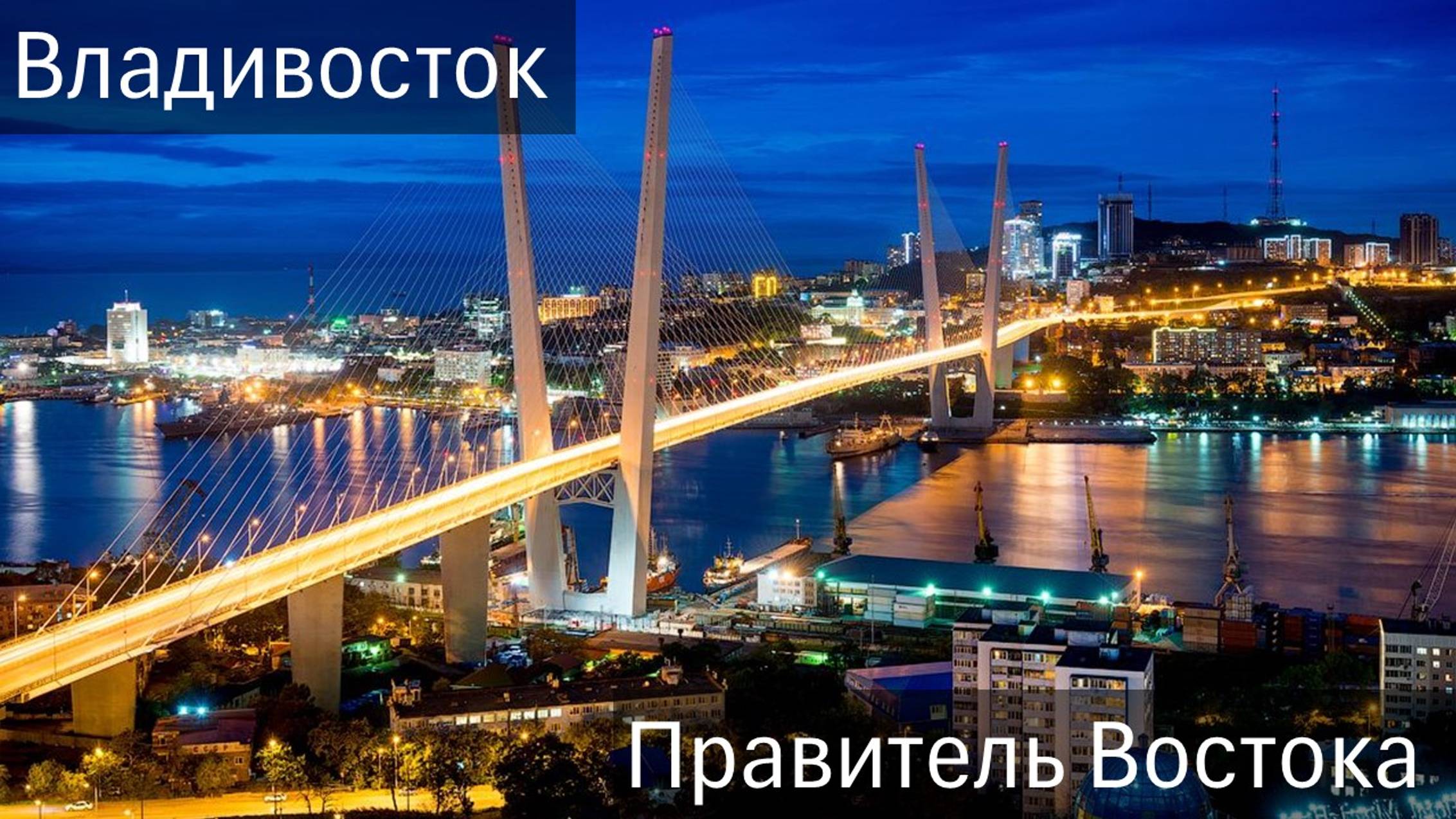 Владивосток