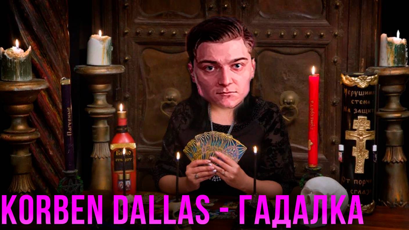 Картавый гадает на кофейной гуще