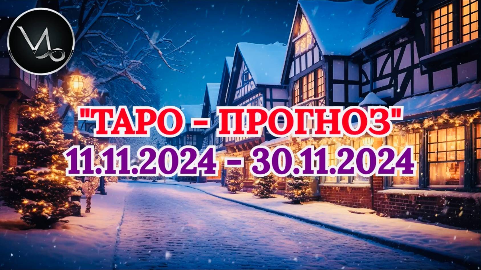 КОЗЕРОГ: "ТАРО-ПРОГНОЗ с 11 по 30 НОЯБРЯ 2024 года!"