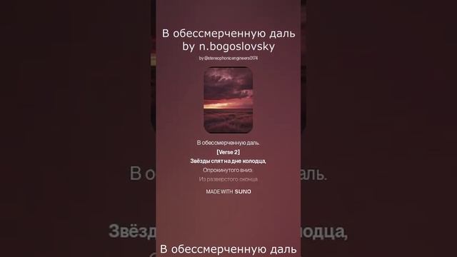 Kasalleya - 1. В обессмерченную даль (слова by n.bogoslovsky, музыка by Suno Ai)