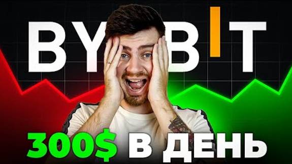 BYBIT 5 СПОСОБОВ ЗАРАБОТКА НА BYBIT В 2024!