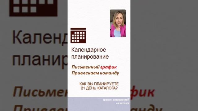 Планирование и состановление графика активности на каталог