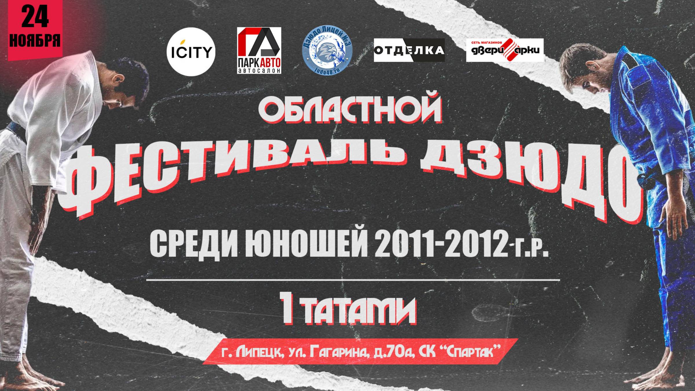 1 татами (камера №1). Областной фестиваль по дзюдо среди юношей 2011-2012 г.р.