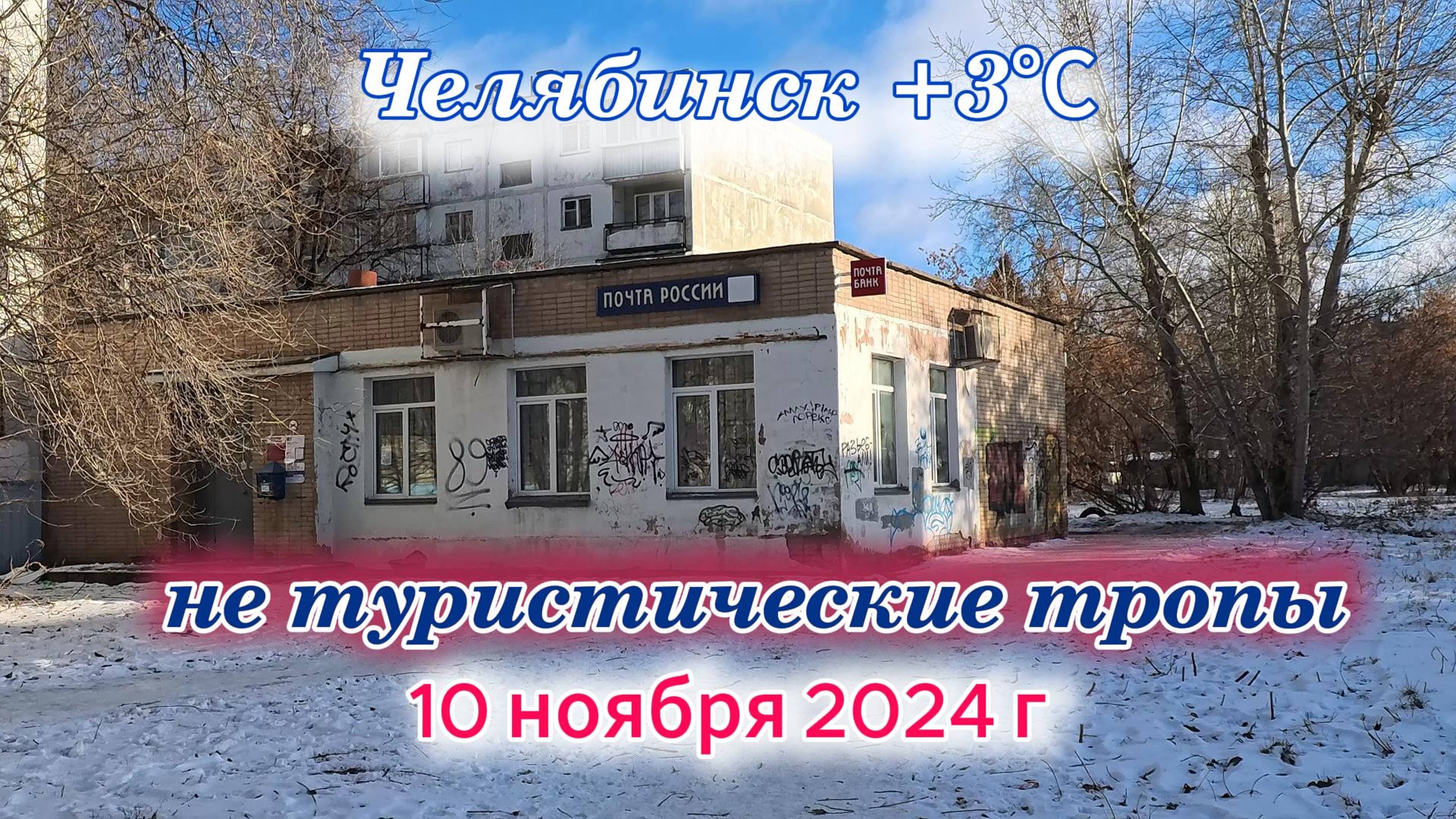 Потеплело и снег подтаял 10 ноября 2024 г