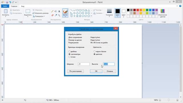 Как в Paint изменить размер холста
