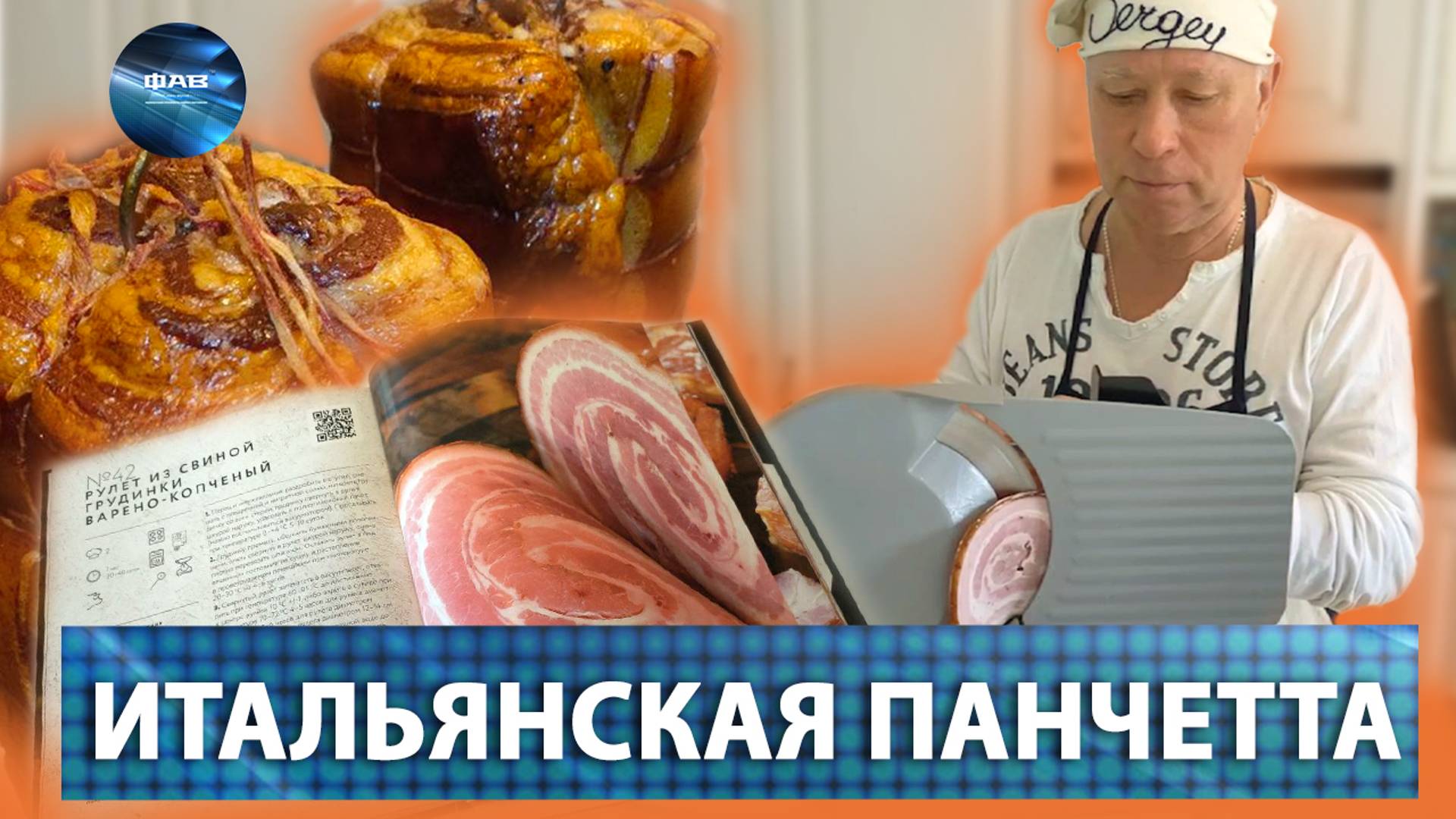 Вкусная Итальянская ПАНЧЕТТА своими руками в коптильне ИП Федотов А.В.