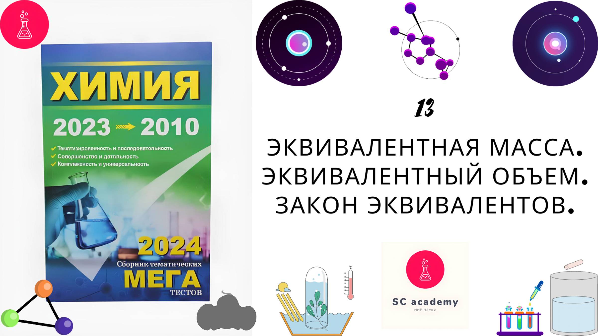 Эквивалентная масса. Эквивалентный объем. Закон эквивалентов. (Решение 13-й главы МЕГА химия 2024)