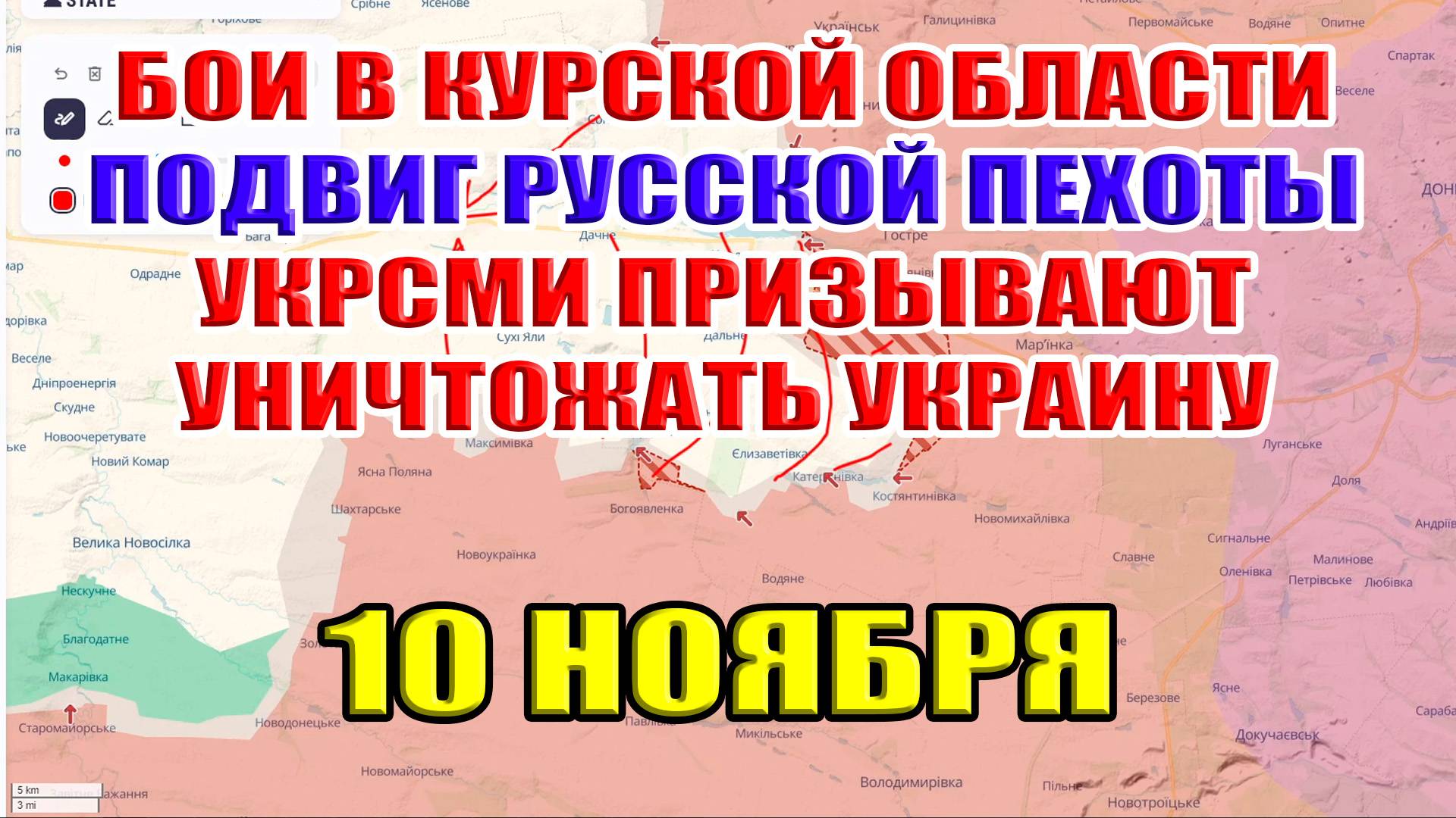 Подвиг русской пехоты. УкрСМИ призывают уничтожать Украину. 10 ноября 2024