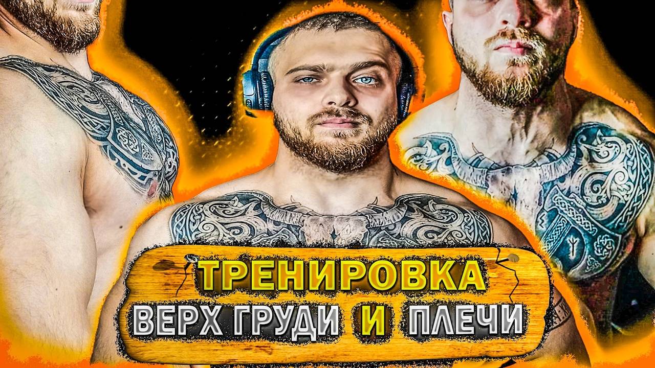 ТРЕНИРОВКА ВЕРХ ГРУДИ И ПЛЕЧИ
