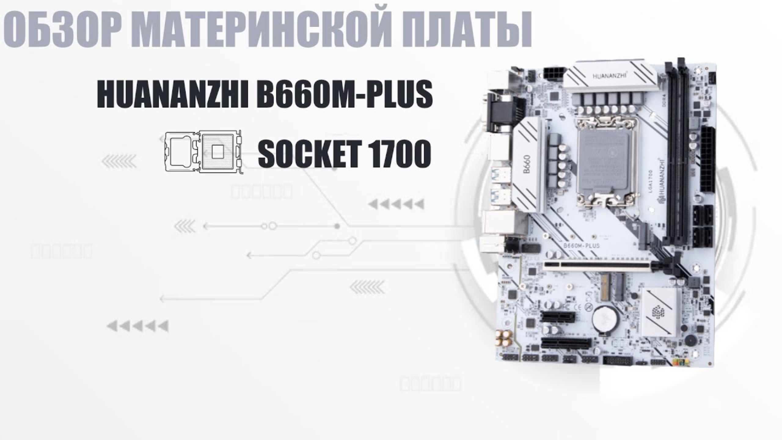 Обзор материнской платы Huananzhi B660M-PLUS Socket 1700