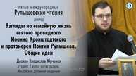 Иоанн Кронштадтский и о.Понтий Рупышев Взгляды на семейную жизнь